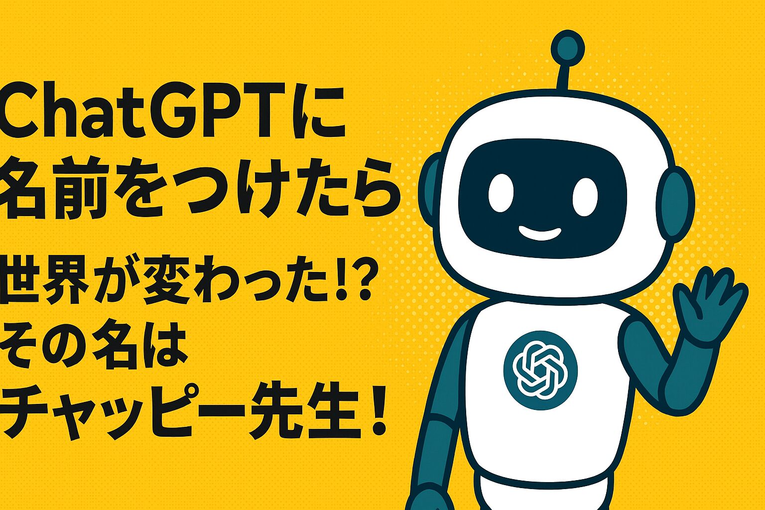 ChatGPTに名前を付けたら世界が変わった