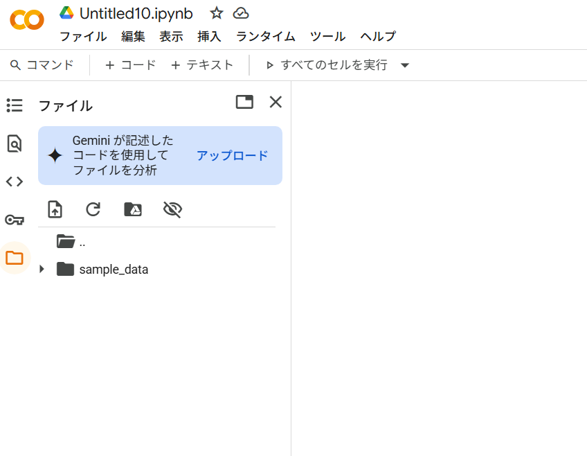フォルダアイコンをクリックしてGoogle Colabにファイルをアップロードする
