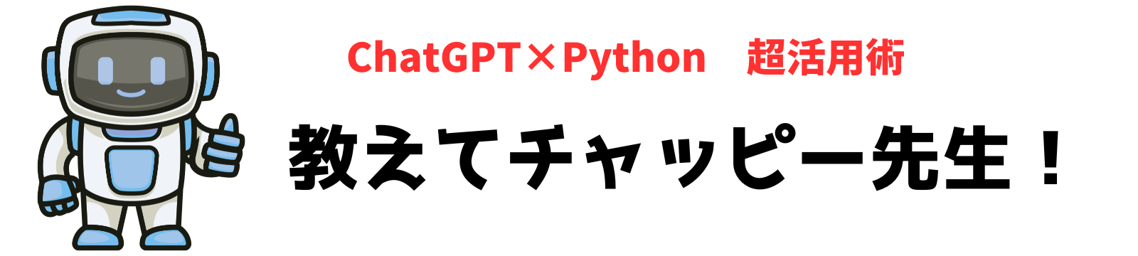 教えてチャッピー先生！