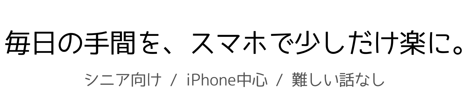 毎日の手間を、スマホで少しだけ楽に。